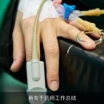 有关于药师工作总结