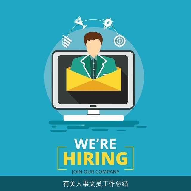 有关人事文员工作总结