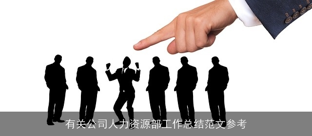 有关公司人力资源部工作总结范文参考