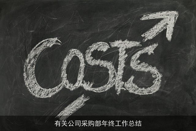 有关公司采购部年终工作总结