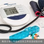 有关小学一年级班主任工作交流经验总结