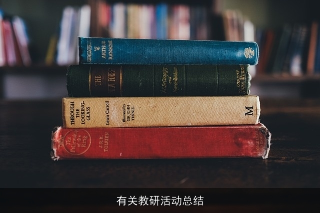 有关教研活动总结