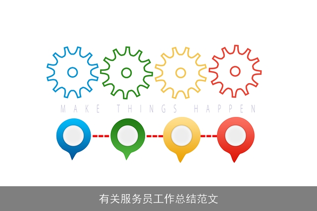 有关服务员工作总结范文