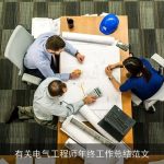 有关电气工程师年终工作总结范文