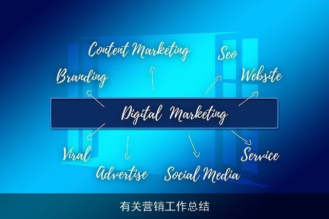 有关营销工作总结