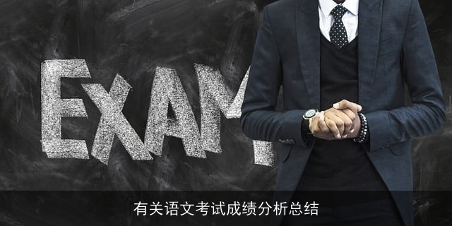 有关语文考试成绩分析总结