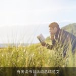 有关读书日活动总结范文