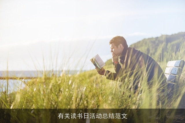 有关读书日活动总结范文