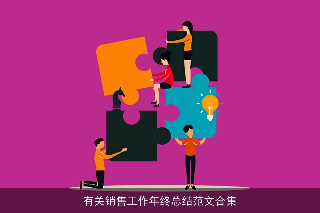 有关销售工作年终总结范文合集