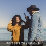有关音乐教学工作总结模板合集