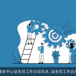 服务中心话务员工作总结范本_话务员工作总结