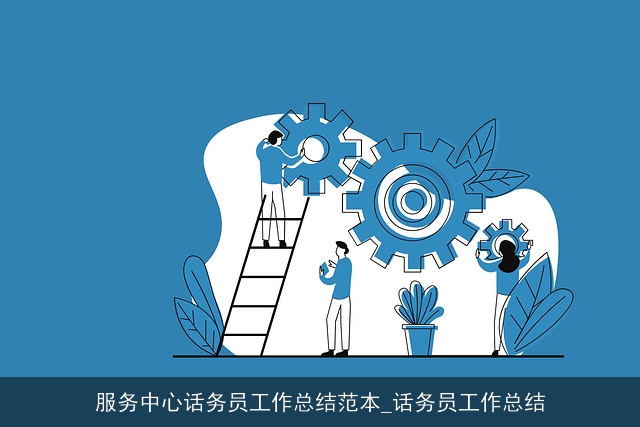 服务中心话务员工作总结范本_话务员工作总结