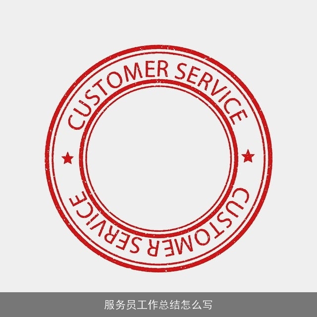 服务员工作总结怎么写