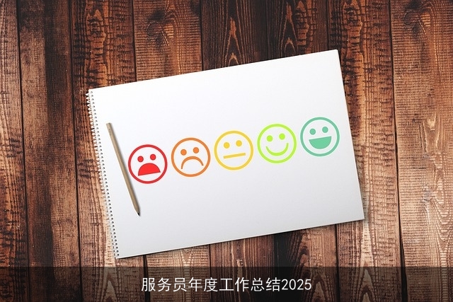 服务员年度工作总结2025