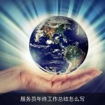 服务员年终工作总结怎么写