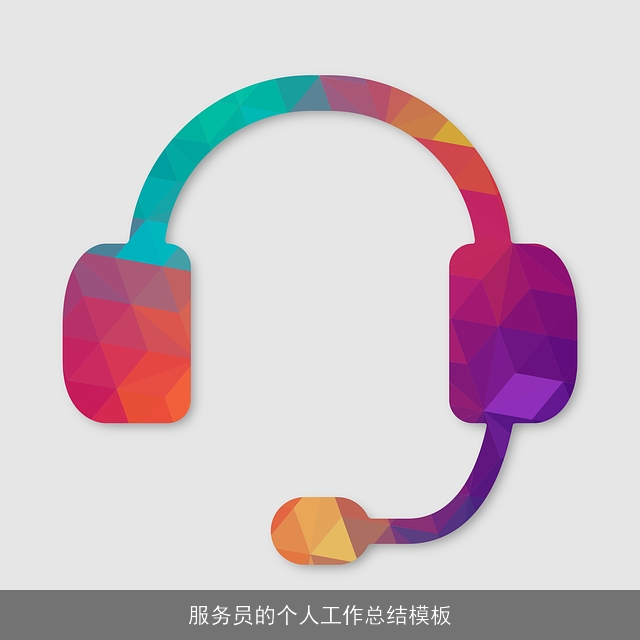 服务员的个人工作总结模板