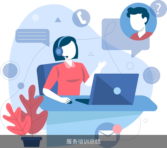 服务培训总结