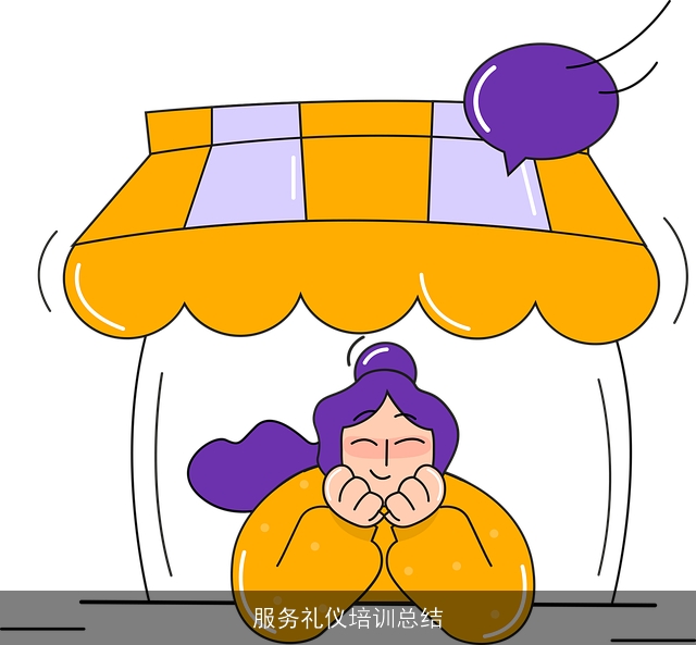 服务礼仪培训总结