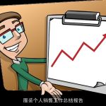 服装个人销售工作总结报告