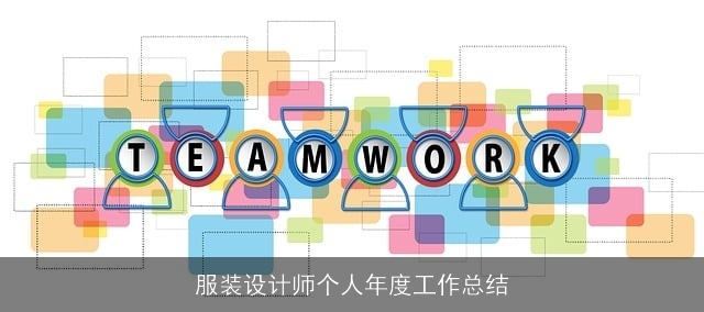 服装设计师个人年度工作总结