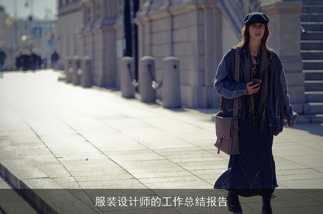 服装设计师的工作总结报告