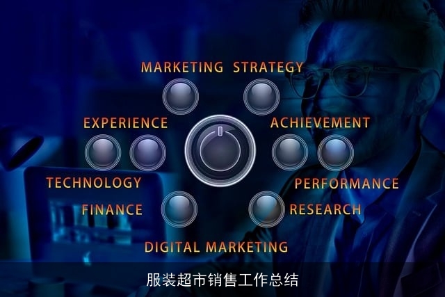 服装超市销售工作总结