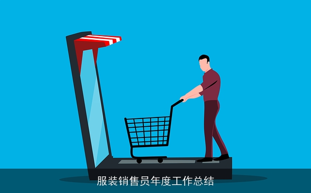 服装销售员年度工作总结