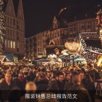 服装销售总结报告范文