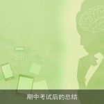 期中考试后的总结