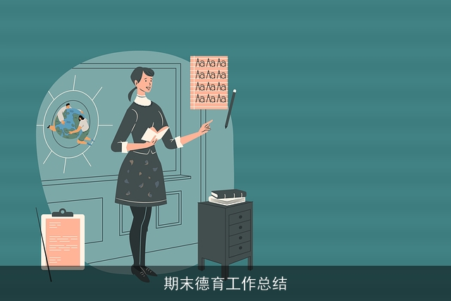 期末德育工作总结