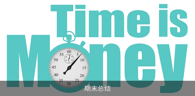 期末总结