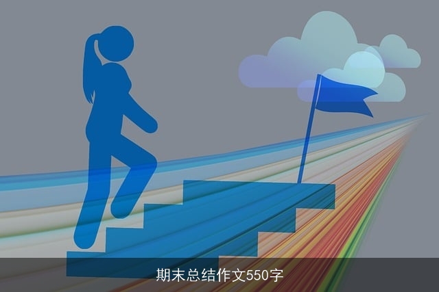期末总结作文550字