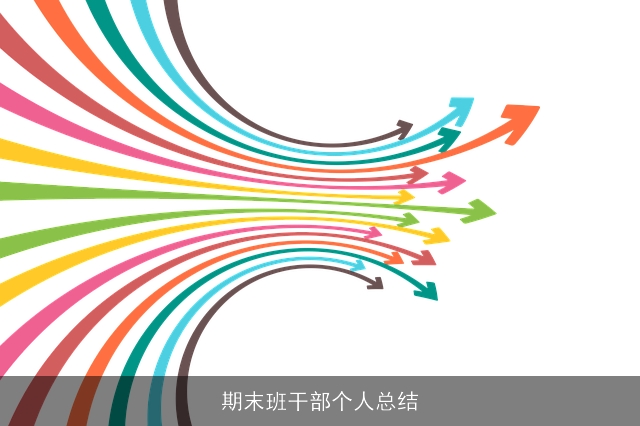 期末班干部个人总结