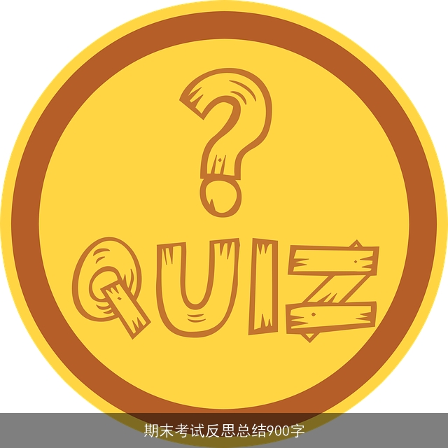 期末考试反思总结900字