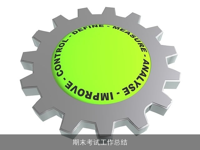 期末考试工作总结