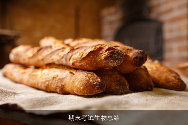 期末考试生物总结