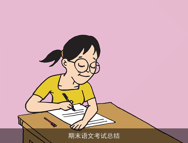 期末语文考试总结