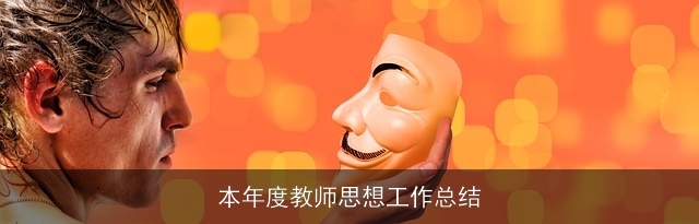 本年度教师思想工作总结
