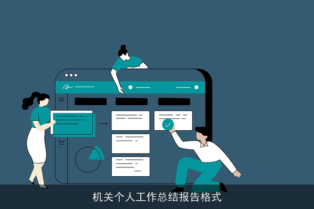 机关个人工作总结报告格式