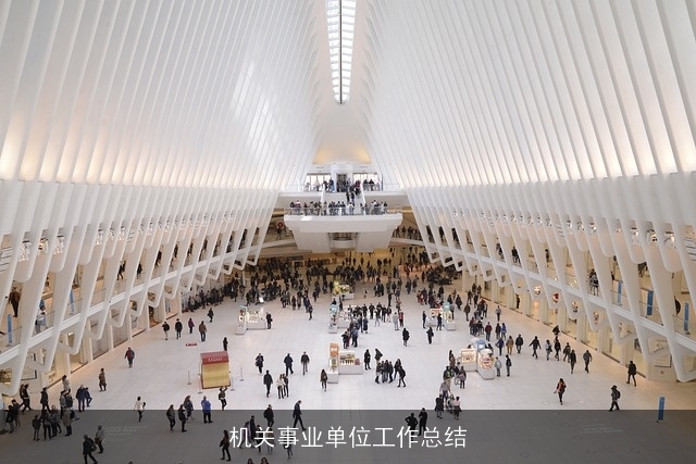 机关事业单位工作总结