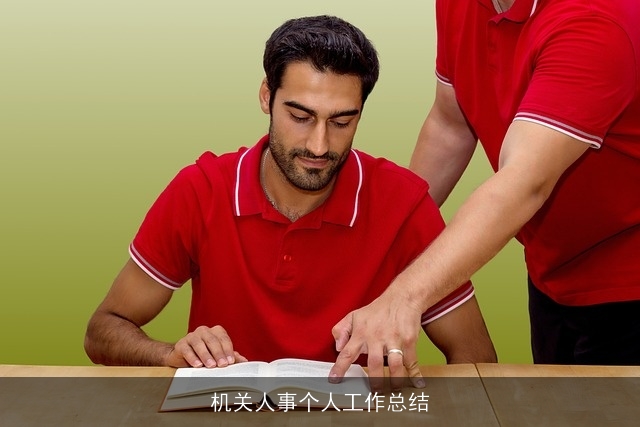 机关人事个人工作总结
