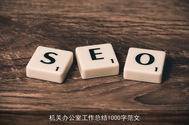 机关办公室工作总结1000字范文
