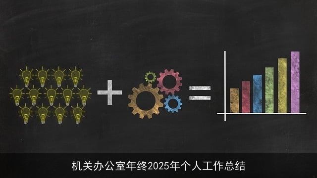 机关办公室年终2025年个人工作总结