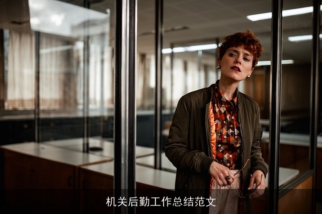 机关后勤工作总结范文