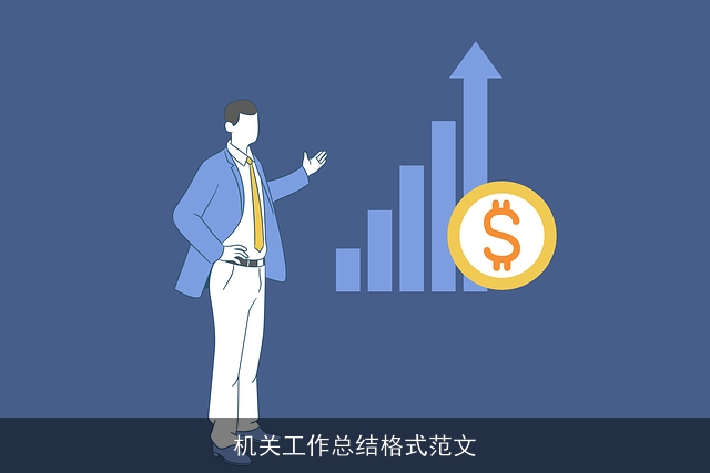 机关工作总结格式范文