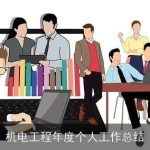 机电工程年度个人工作总结