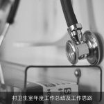村卫生室年度工作总结及工作思路