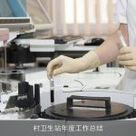 村卫生站年度工作总结