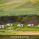 村官思想年度工作总结