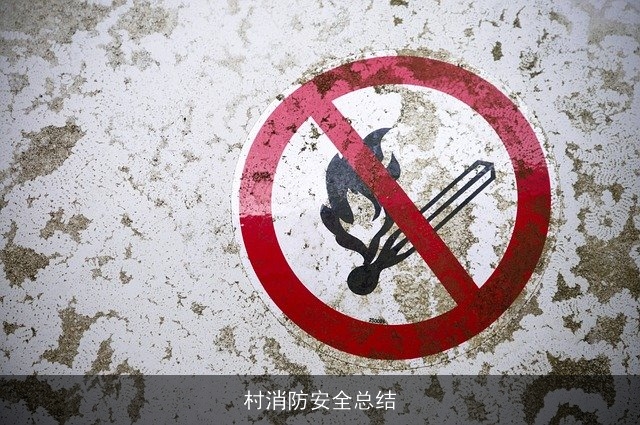 村消防安全总结